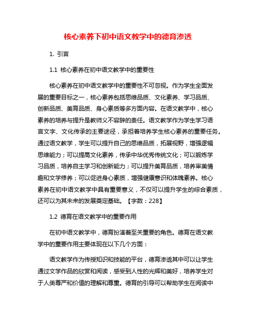 核心素养下初中语文教学中的德育渗透