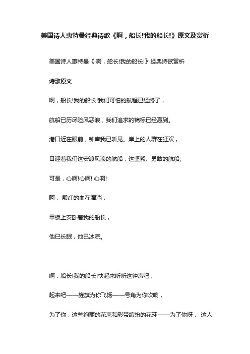 美国诗人惠特曼经典诗歌《啊，船长!我的船长!》原文及赏析