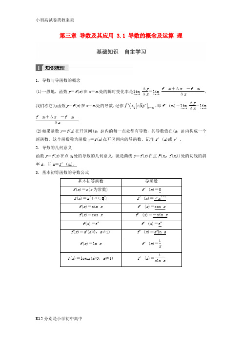 【配套K12】2018版高考数学一轮复习第三章导数及其应用3.1导数的概念及运算理