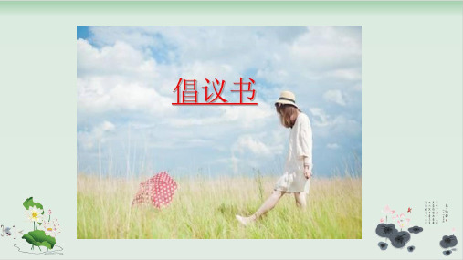 部编版习作:学写倡议书PPT课件完美版