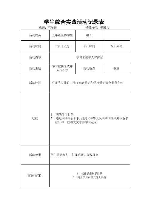 综合实践活动记录活动二学习未成年人保护法