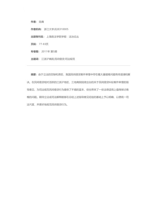 论民间借贷的司法规范一以江浙沪三地高院意见为中心的实证考察