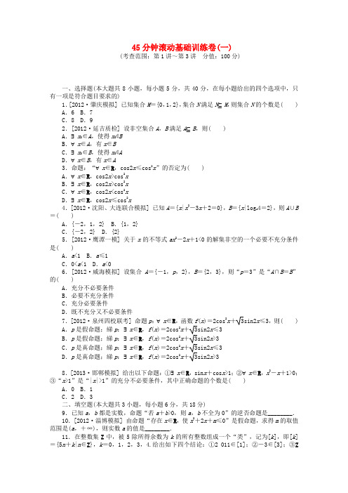 (课程标准卷)高考数学一轮复习方案 滚动基础训练卷(1)(含解析) 理 新人教A版