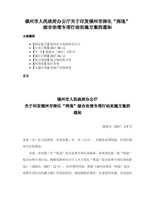 福州市人民政府办公厅关于印发福州市深化“两违”综合治理专项行动实施方案的通知