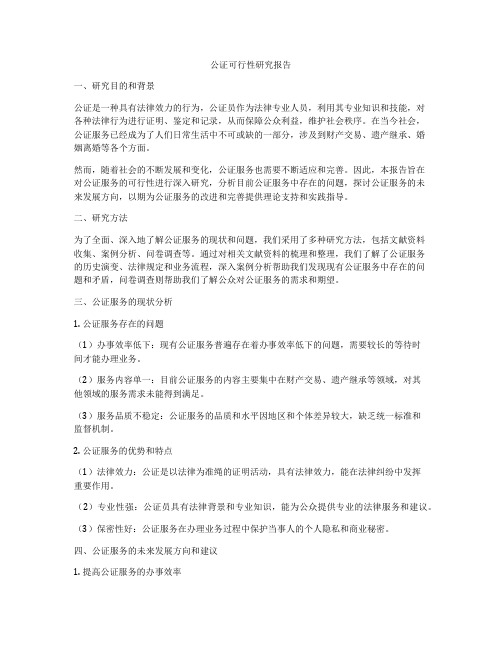 公证可行性研究报告