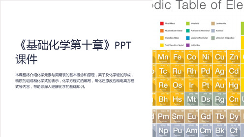 《基础化学第十章》课件