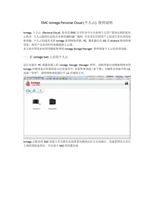 EMC Iomega 个人云技术使用手册