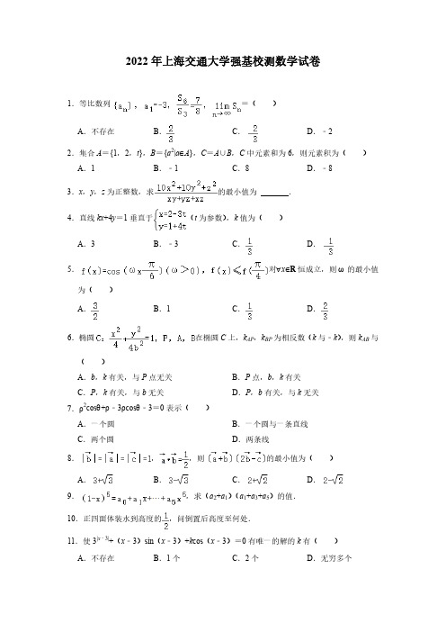 2022年上海交通大学强基校测数学真题试卷(附答案)