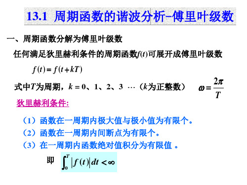 周期函数的谐波分析-傅里叶级数