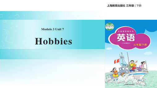 上海教育版三年级英语下册Hobbies课件教学