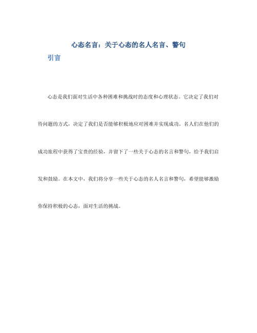 心态名言_关于心态的名人名言、警句