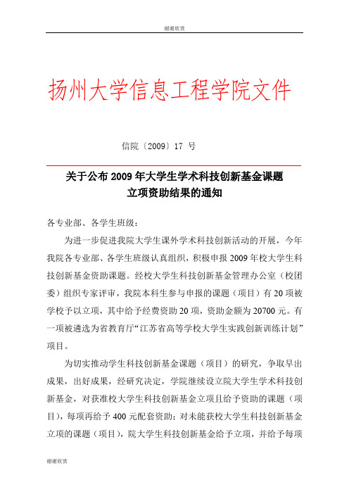 关于公布2009年大学生学术科技创新基金课题立项资助结果的通知.doc