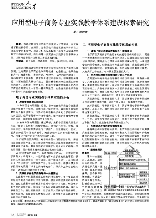 应用型电子商务专业实践教学体系建设探索研究