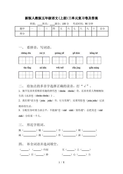 新版人教版五年级语文(上册)三单元复习卷及答案