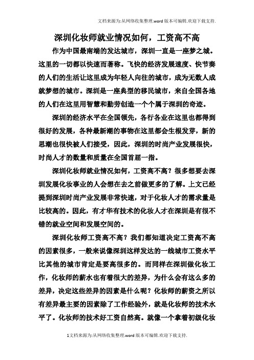 深圳化妆师就业情况如何,工资高不高