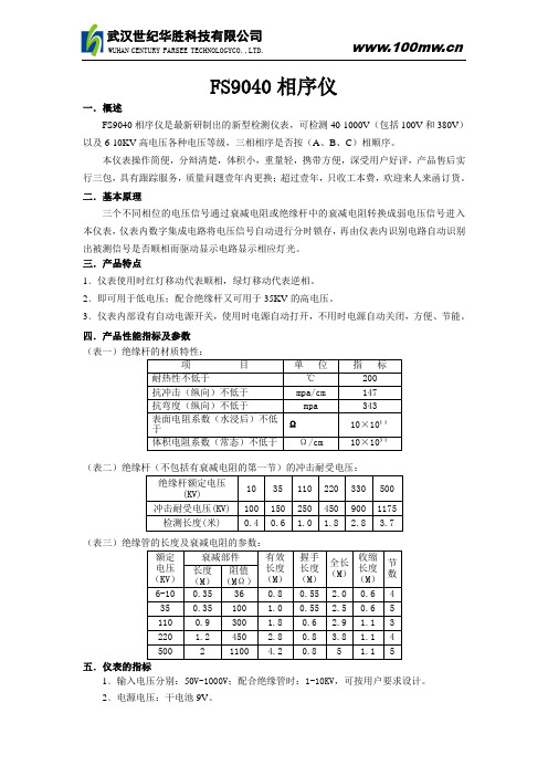 FS9040相序仪说明书