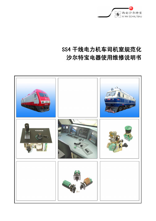 SS4机车司机室规范化电器使用维修说明书