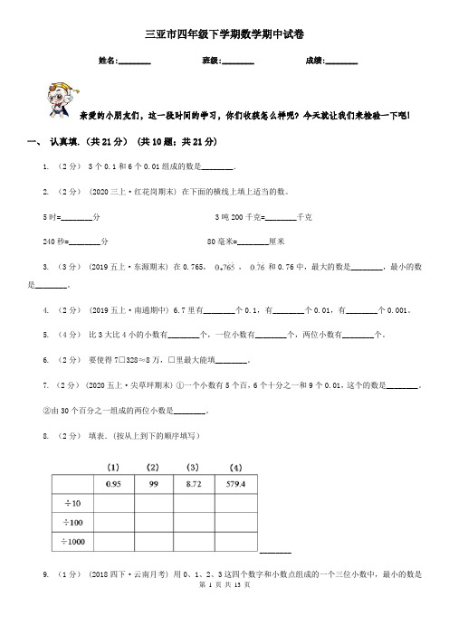 三亚市四年级下学期数学期中试卷