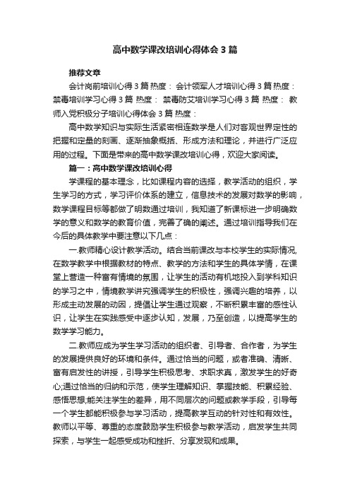 高中数学课改培训心得体会3篇