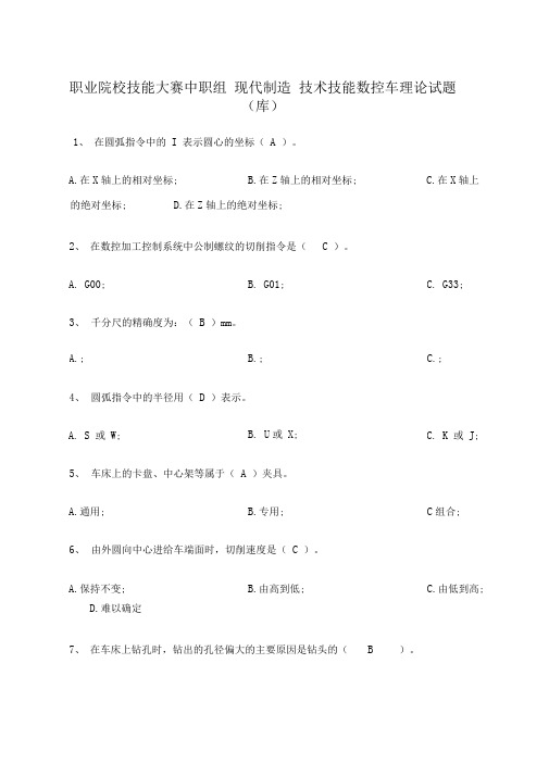 技能大赛数控车理论试题库