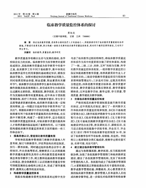 临床教学质量监控体系的探讨