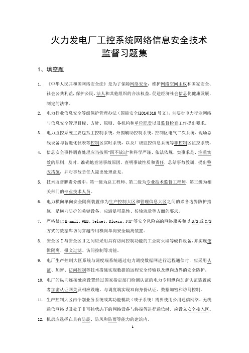 火力发电厂工控系统网络信息安全技术监督习题集(附答案)