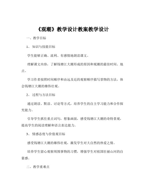 《观潮》教学设计教案教学设计