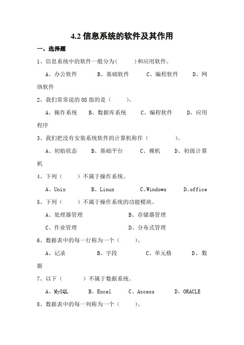 2020-2021学年粤教版(2019)高中信息技术必修二4.2信息系统的软件及其作用