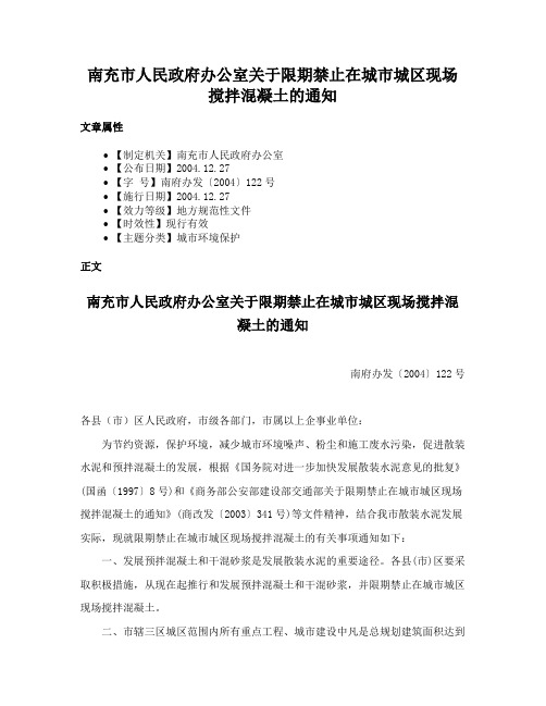 南充市人民政府办公室关于限期禁止在城市城区现场搅拌混凝土的通知