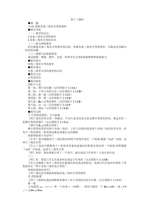 示范教案一5.8探索直角三角形全等的条件