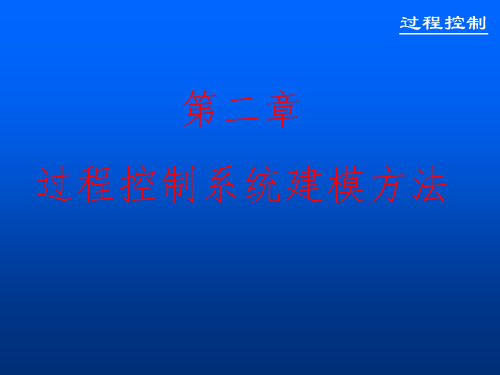 过程控制系统建模方法ppt课件