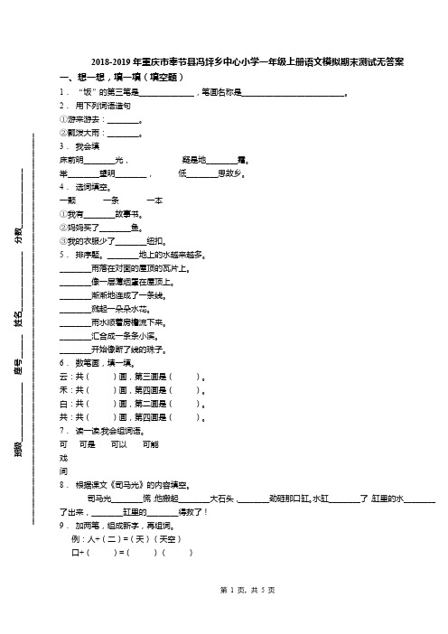 2018-2019年重庆市奉节县冯坪乡中心小学一年级上册语文模拟期末测试无答案