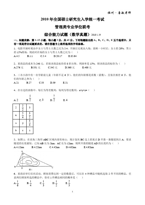 2010年管理类专业学位联考(MBA)综合能力数学真题及答案含考点解析