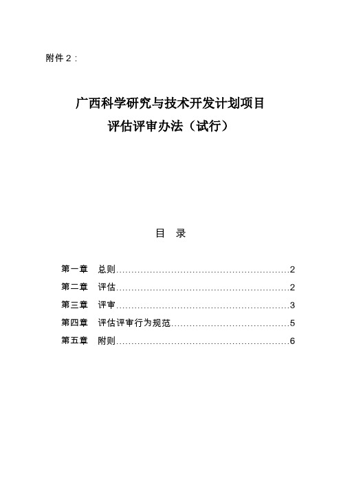 广西科学研究与技术开发计划项目评估评审办法试行