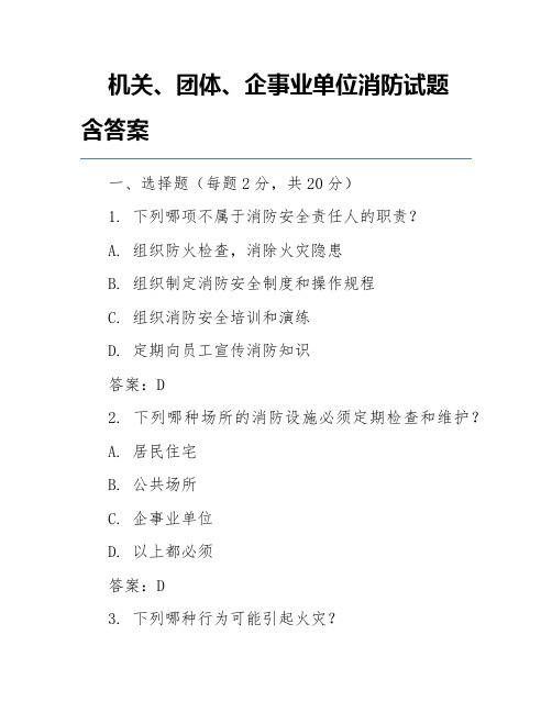 机关、团体、企事业单位消防试题含答案