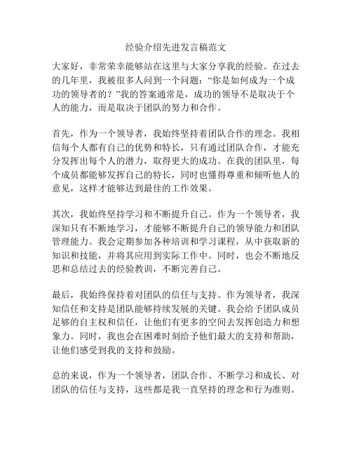 经验介绍先进发言稿范文