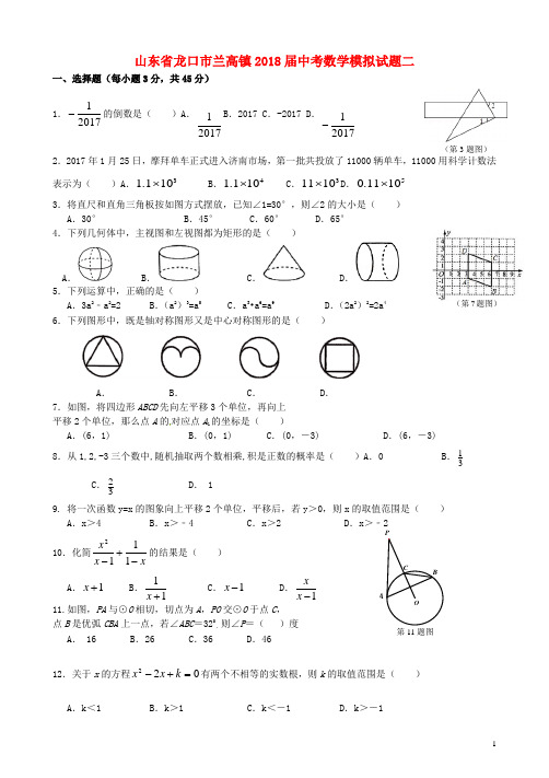 山东省龙口市兰高镇2018届中考数学模拟试题二