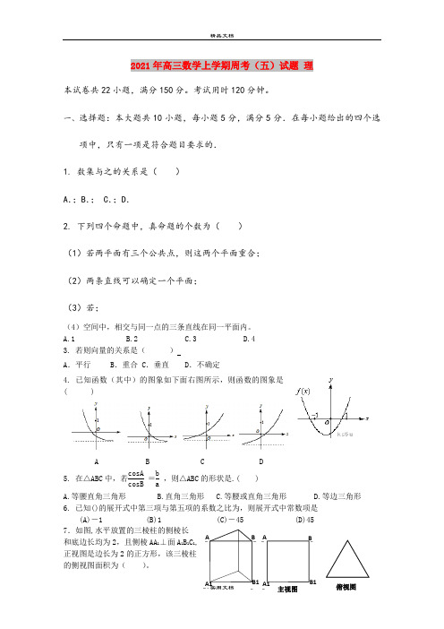 2021年高三数学上学期周考(五)试题 理