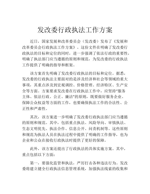 发改委行政执法工作方案