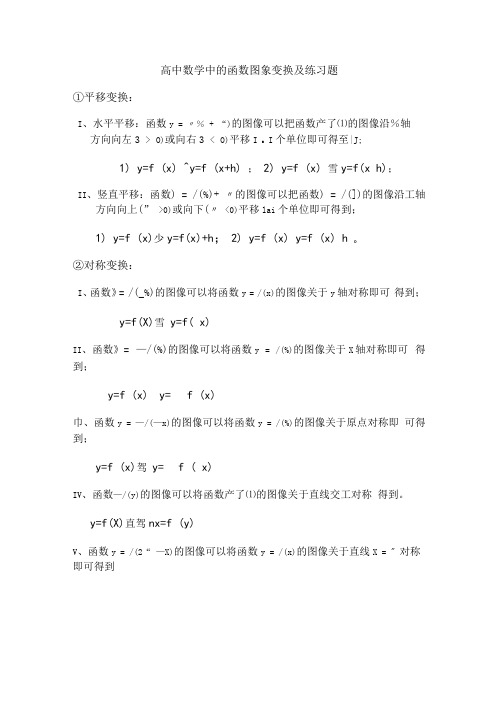 高中数学中的函数图象变换及练习题