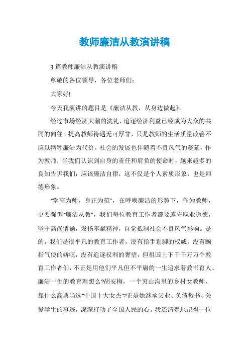 教师廉洁从教演讲稿