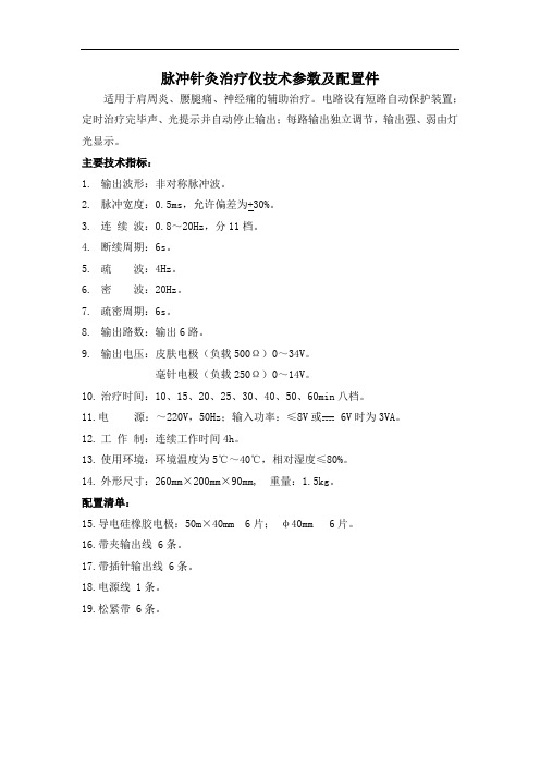 脉冲针灸治疗仪技术参数及配置件