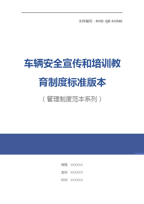 车辆安全宣传和培训教育制度标准版本