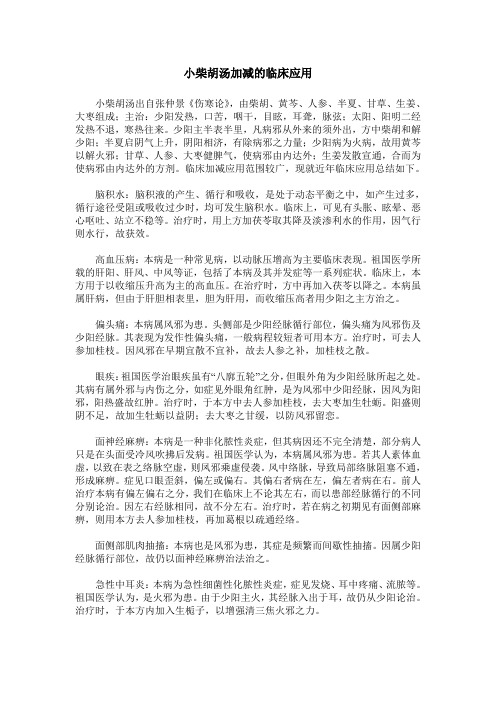 小柴胡汤加减的临床应用_0