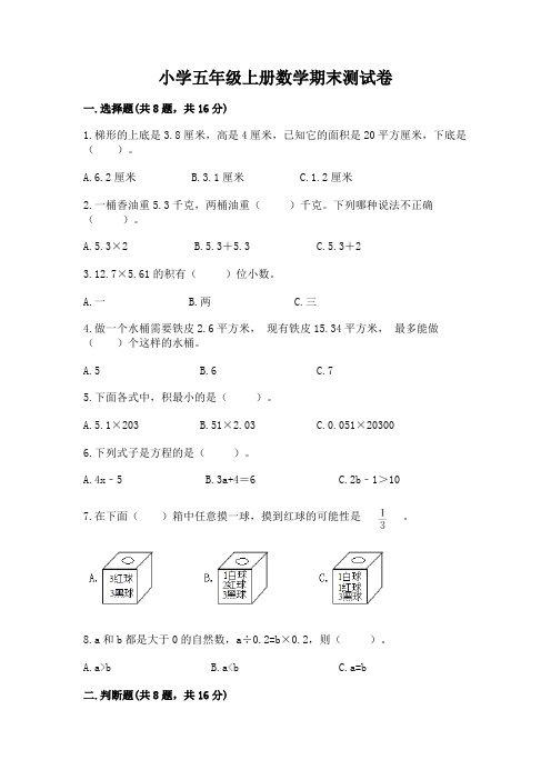 小学五年级上册数学期末测试卷及完整答案(必刷)