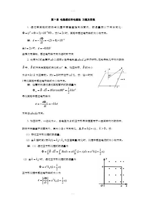 大学物理课后习题答案第九章