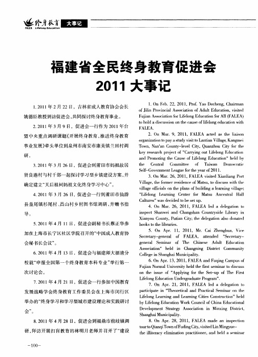 福建省全民终身教育促进会2011大事记