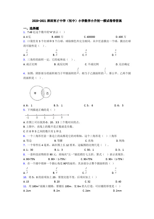 2020-2021深圳育才中学(初中)小学数学小升初一模试卷带答案