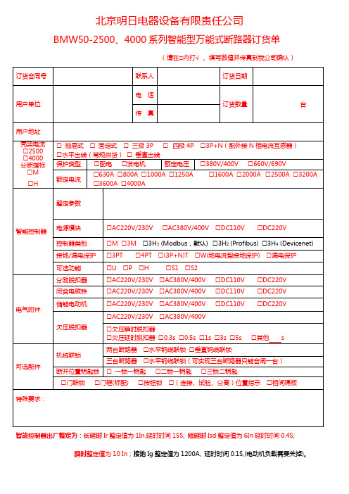 BMW50-2500、4000系列智能型万能式断路器订货单