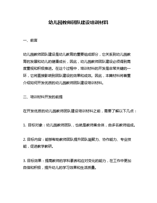 幼儿园教师团队建设培训材料